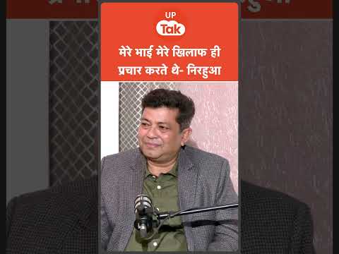 Nirahua Podcast: निरहुआ ने बताया- मेरे भाई खिलाफ में जाकर धर्मेंद्र यादव के लिए प्रचार करते हैं.