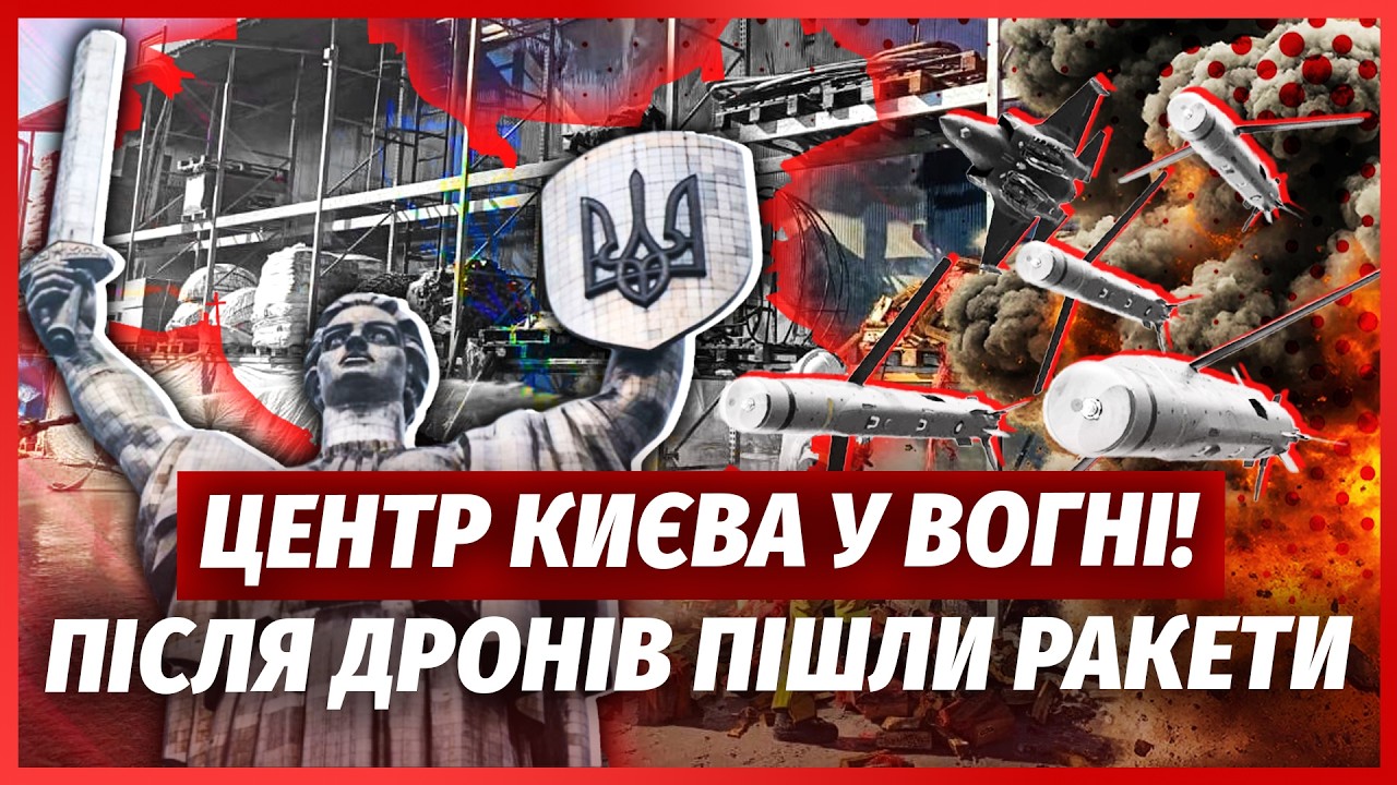 💣ЩОЙНО! ПОТУЖНІ ВИБУХИ на МАЙДАНІ. Шахед ВПАВ в ЦЕНТРІ КИЄВА. Влупили по МЕТ?