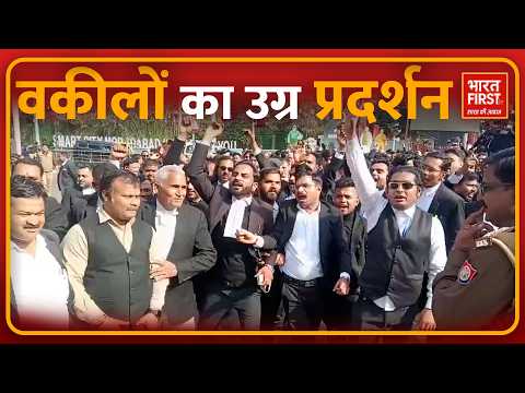 रामपुर में अधिवक्ता की दिनदहाड़े गोली मारकर हत्या, वकीलों का प्रदर्शन | Bharat First TV