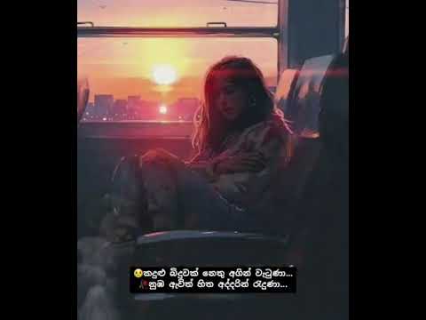 😥කදුළු බිදුවක් නෙතු අගින් වැටුණා...🥀නුඹ ඇවිත් හිත අද්දරින් රැදුණා...