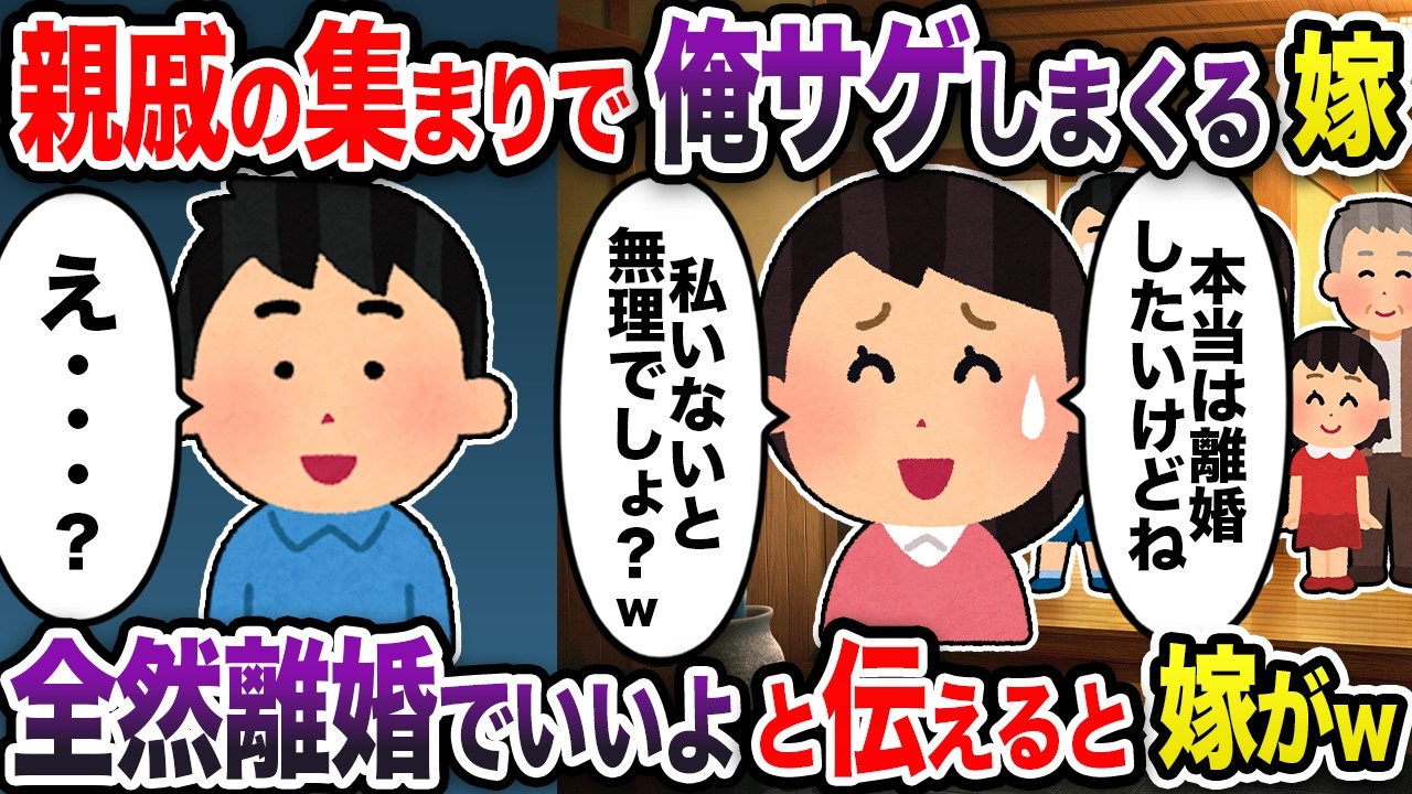 親戚の集まりで俺サゲしまくる嫁→離婚届を出すと嫁が泣きついてw【2chスカッと・ゆっくり解説】