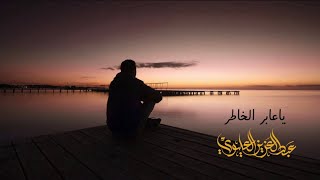 كلمات اغنية يا عابر الخاطر عبدالعزيز العليوي