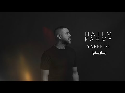 ياريتوا حاتم فهمي