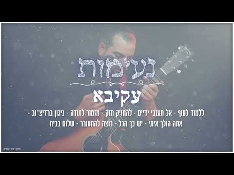 סט שירי עקיבא | בסגנון ייחודי ומרגש | ערוץ נעימות