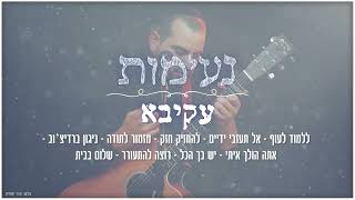 סט שירי עקיבא | בסגנון ייחודי ומרגש | ערוץ נעימות