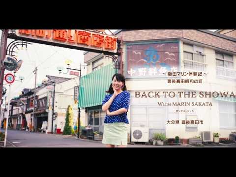 BACK TO THE SHOWA WITH MARIN SAKATA（豊後高田市ロケーション紹介動画）