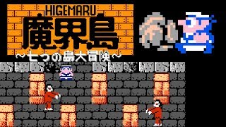 Higemaru Makaijima: Nanatsu no Shima Daibōken (FC · Famicom) original version | full session 🎮