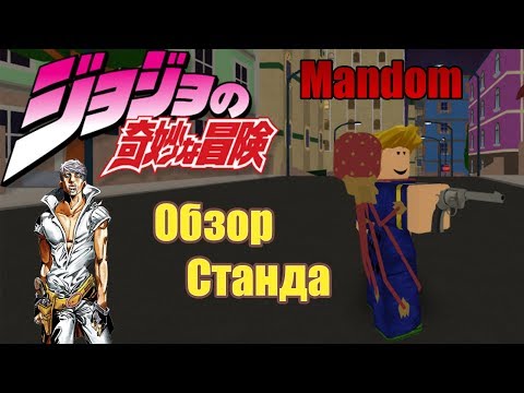 Мандум в ДжоДжо ⏱ Роблокс Roblox Project JoJo Mandom