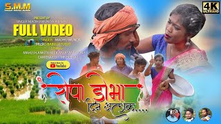 रोपा डोभा दिन आलक //🌹 Ropa Dobha Din Aalak || New Nagpuri Video 2022 🌹 Singer Madhu Munda