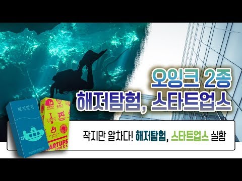 해저탐험과 스타트업스! 오잉크 미니게임 중 2종 작지만 알찬 게임들을 해보자 보드게임 플레이 라이브