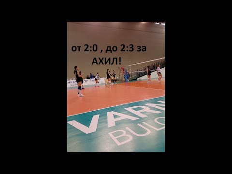 ВК Ахил 3 : 2 ВК Варна ДКС - 12/03/2022
