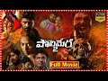 Polimera 2 Horror Thriller Telugu Full HD Film Satyam Rajesh And Kamakshi Bhaskarla Tfccinemalu