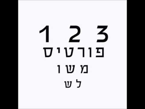רמי פורטיס - שמש עירומה - Rami Fortis