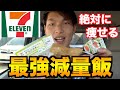 【絶対に痩せる】セブンイレブンで購入ダイエット飯のおすすめ!【減量】【筋トレ】