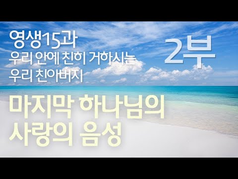 영생15과 - 우리 안에 친히 거하시는 우리 친아버지 (2부)