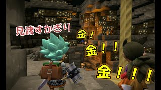 #17【ドラゴンクエストビルダーズ2】金み～つけた！メッチャ大量にあるじゃん！