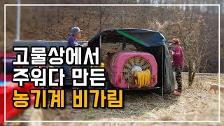 고물 주워다 이렇게 멋진 농기구 비가림를 만들었어요 ss기 차고 만들기