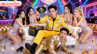 หนุ่มส่งอาหารถูกคู่หมั้นนอกใจ ก่อนรู้ว่าเป็นทายาทอันดับ1 ต้องใช้เงินหมื่นล้านใน1เดือนจึงรับมรดก!