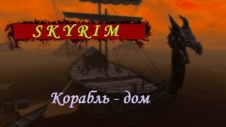 Skyrim моды - Эпичный корабль (дом)