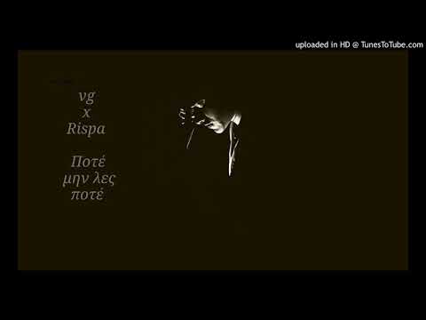 Vg - Ποτέ μην λες Ποτέ ( Συμμ. Rispa )