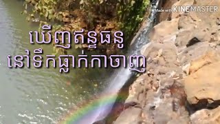 preview picture of video 'អស្ចារ្យមែន ឃើញឥន្ទធនូនៅជិតទឹកធ្លាក់កាចាញ luckily found a rainbow near the waterfall.'