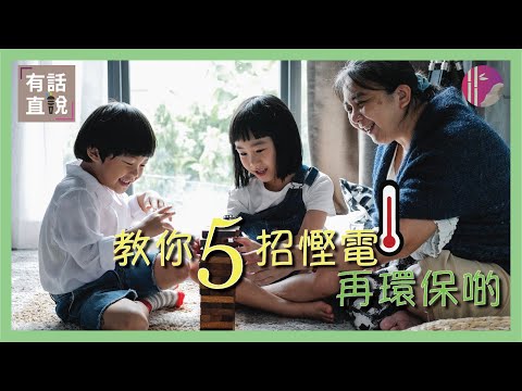 教你5招慳電再環保啲！｜有話直説 002