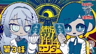 前回までのあらすじ - 【 都市伝説解体センター 】第3話 怪異を解き明かす任務です!※ネタバレ注意【ソフィア・ヴァレンタイン / にじさんじ】