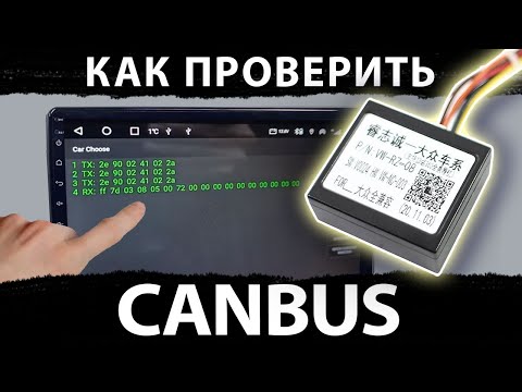 Как проверить работу canbus блока на магнитолах TopWay (TS7, TS10, 8581)