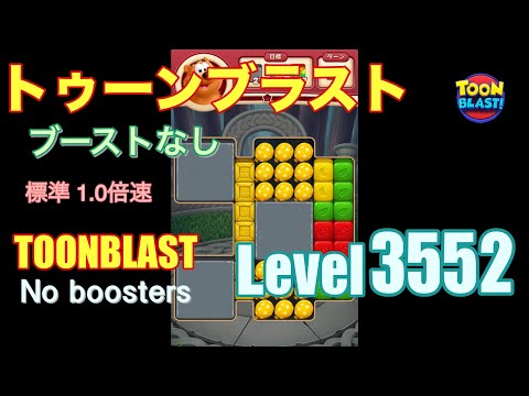 トゥーンブラスト 3552 ブーストなし toonblast 3552 No boosters