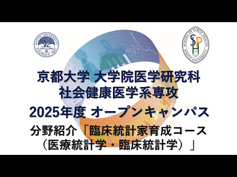 分野紹介「臨床統計家育成コース（医療統計学・臨床統計学）」 オープンキャンパス2025