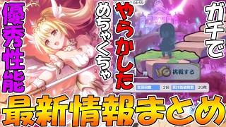 【プリコネR】クリアちゃん期待の新人過ぎる件。ガチでやらかしたんだけど...ｗ【最新情報まとめ】