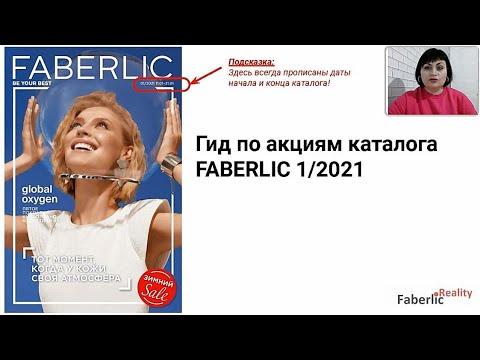 Гид по акциям каталога Faberlic 01 / 2021. Информация для лидеров Фаберлик / Faberlic