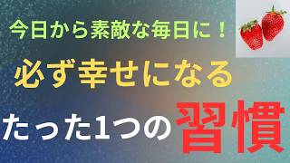 【脳科学】幸せになるたった一つの習慣｜しあわせ心理学