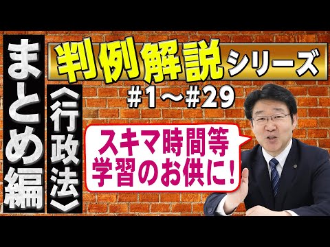 【行政書士】判例解説シリーズまとめ編 #1~#29(行政法)