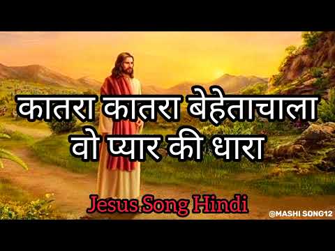 Newjesus worship song  | katra katra song | hindi christian song | Mashhi song12 youtube channel
