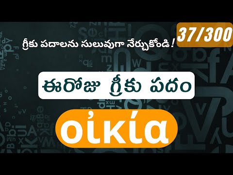 How to pronounce Oikia in Biblical Greek - (οἰκία / house) - 37/300