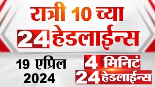 4 मिनिट 24 हेडलाईन्स | 4 Minutes 24 Headlines | 10 PM | 19 April 2024 | Tv9 Marathi