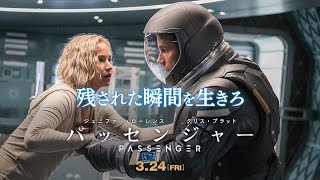 映画『パッセンジャー』TVスポット 運命編