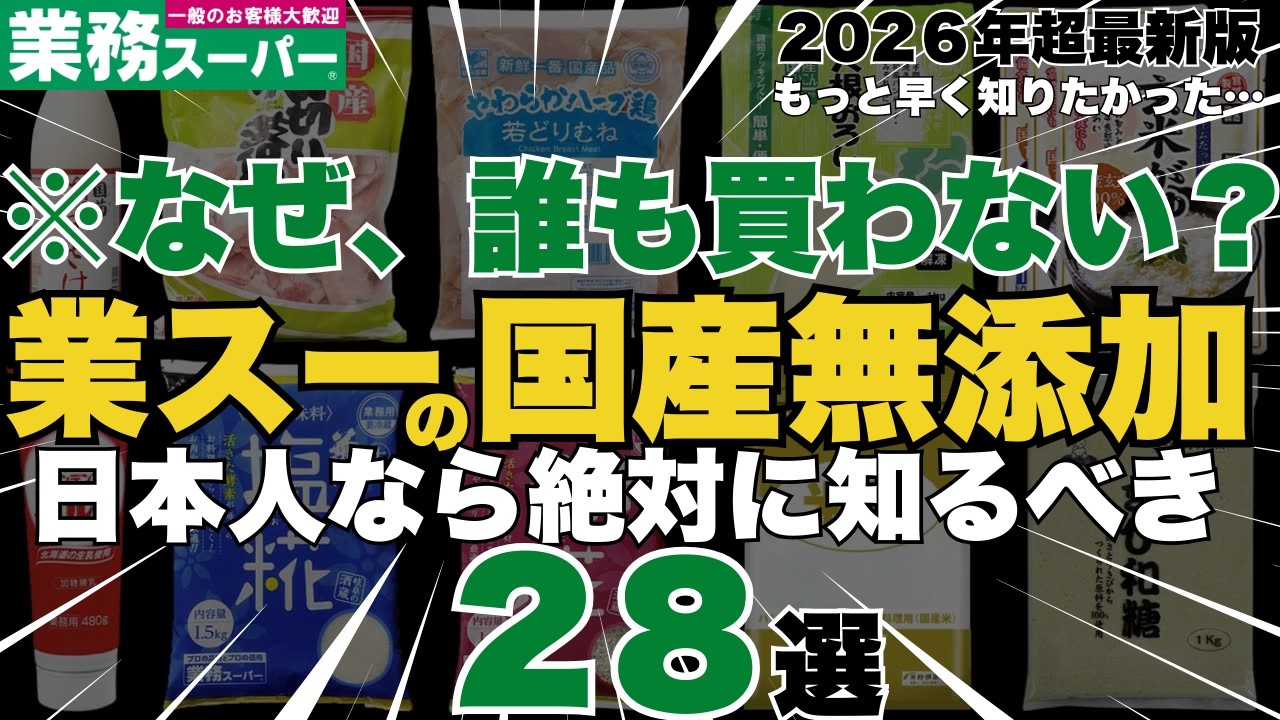 【うわ、コスパ最強の国産が大量にありすぎ…】業務スーパーで買える最強の国産無添加神商品２８選【医者もリピ買い確定の2026年最新版】