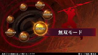 [真三國無双2猛将伝リマスター]あそんでます