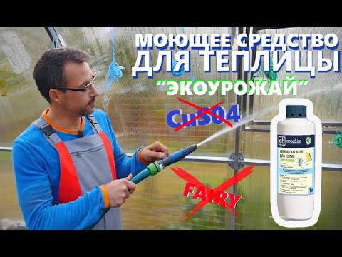 Миниатюра изображения товара Универсальное чистящее средство GoodHim Экоурожай для теплиц / 85260 (1л)