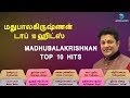 மது பாலகிருஷ்ணன் டாப் 10 ஹிட்ஸ் MADHU BALAKRISHNAN