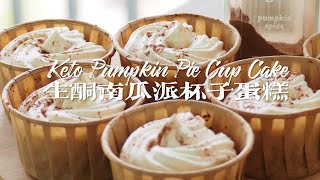 [ENG SUB]生酮南瓜派杯子蛋糕 | Keto Pumpkin Pie Cupcake