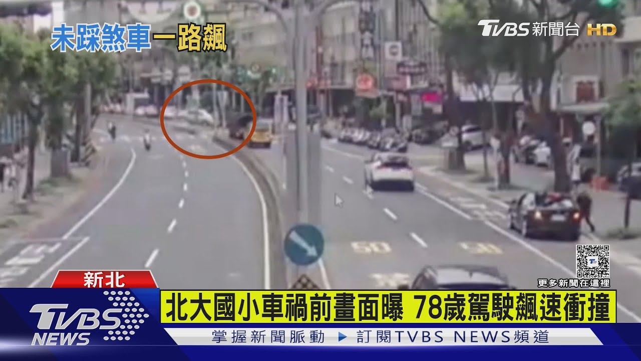 北大國小車禍前畫面曝 78歲駕駛飆速衝撞