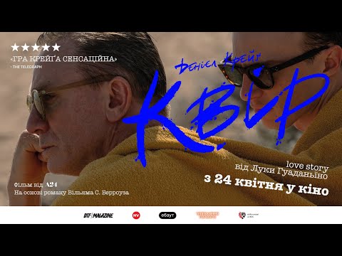 Трейлер Квір