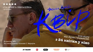 КВІР З 24 КВІТНЯ 2025 / QUEER, офіційний український трейлер