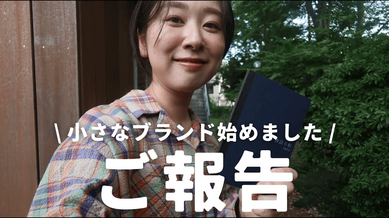 【30歳の挑戦】小さなブランド作りました。