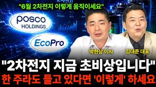 "6월 2차전지 이렇게 움직이세요" "2차전지 지금 초비상입니다" 한 주라도 들고 있다면 '이렇게' 하세요 …