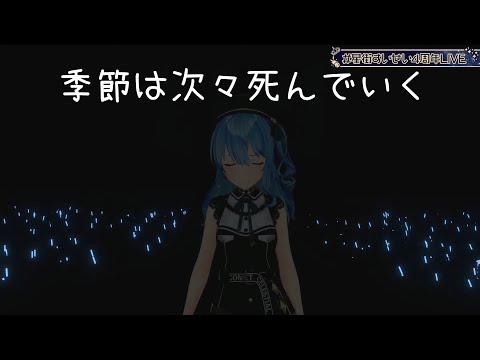 【Hoshimachi Suisei】季節は次々死んでいく (Season Die One After Another) / Amazarashi [中文字幕]