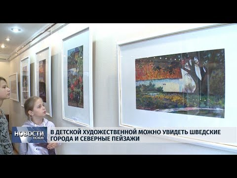 02.10.2019 / В Детской художественной школе можно увидеть Шведские города и северные пейзажи